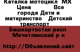 46512 Каталка-мотоцикл “МХ“ › Цена ­ 2 490 - Все города Дети и материнство » Детский транспорт   . Башкортостан респ.,Мечетлинский р-н